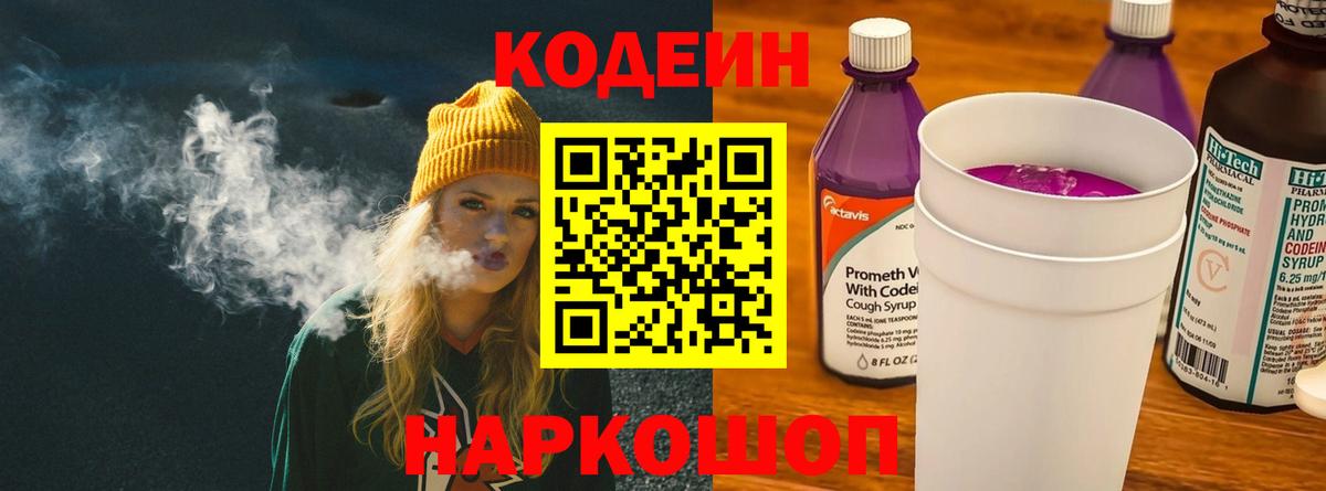 Кодеин Purple Drank  Вход с VPN  Шали  Кодеиновый сироп Lean напиток Lean (лин) 